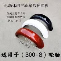 ราคา บังโคลนหลัง รถจักรยานไฟฟ้า 3 ล้อเหล็กโคลนจานเหล็ก (27753336709)