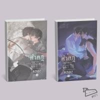 ราคา พร้อมส่ง หนังสือ ท้ากฎไขปริศนามหา ลัยหลอน เล่ม 1 5 จบ นิยายวาย วายแปลจีน (40571871913)