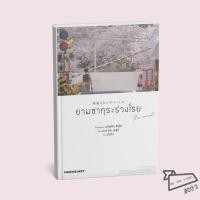 ราคา พร้อมส่ง หนังสือ ยามซากุระร่วงโรย the novel LN มาโคโตะ ชินไค Makoto Shinkai PHOENIX Next ไล (48907043230)