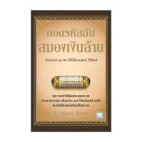 ราคา พร้อมส่ง หนังสือ ถอดรหัสลับสมองเงินล้าน ปกใหม่ T Harv Eker วีเลิร์น WeLearn บริหาร (26820978689)