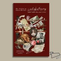 ราคา พร้อมส่ง หนังสือ แวร์เธ่อร์ระทม Die Leiden des jungen Werther โยฮันน์ โวลฟ์กัง ฟอน เกอเธ่ (58157523260)