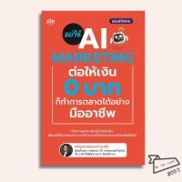 ราคา พร้อมส่ง หนังสือ แค่ใช้ AI MARKETING ต่อให้เงิน 0 บาท ก็ทำการตลาดได้อย่างมืออาชีพ ตรีฤกษ์ เพชรมนต (58108745235)