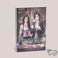 ราคา พร้อมส่ง หนังสือ THE SOUL CASES สายสืบอาชญาณ สามดอกจิก Sherbet นิยายยูริ (57354893383)