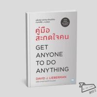 ราคา พร้อมส่ง หนังสือ คู่มือสะกดใจคน ฉบับปรับปรุง Get Anyone to Do Anything David J Lieberman (57307014286)