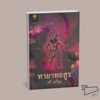 ราคา พร้อมส่ง หนังสือ ทายาทอสูร ตรี อภิรุม กรู๊ฟ พับลิชชิ่ง นิยายสืบสวนสอบสวน (57200743906)