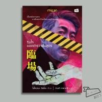 ราคา พร้อมส่ง หนังสือ รินโจ ยอดตำรวจชันสูตร โยโกยามะ ฮิเดโอะ สำนักพิมพ์มูน Moon นิยายสืบสวนสอบสวน (56558769851)