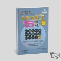ราคา พร้อมส่ง หนังสือ เฉลยข้อสอบเข้ามหาวิทยาลัย เคมี 15 พ ศ ฉบับปรับปรุงเพิ่มข้อสอบ A Level ปีล่าสุด (56556315134)