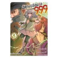 ราคา พร้อมส่ง หนังสือ อัศวินผู้อ่อนแอ เลเวล 999 เล่ม 9 YAMAZAKI CHIHIRO Siam Inter Comics มังงะ MG (54601051297)