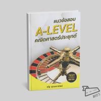 ราคา พร้อมส่ง หนังสือ แนวข้อสอบ A LEVEL คณิตศาสตร์ประยุกต์ ณัฐ อุดมพาณิชย์ SYNTAX Entrance (54206919778)