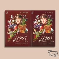 ราคา พร้อมส่ง หนังสือ ชุด มายา เล่ม 1 2 จบ ว วินิจฉัยกุล หลวยสู Luay soo นิยายโรแมนติกไทย (54206168895)