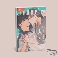 ราคา พร้อมส่ง หนังสือ อำพันพร่างพลิ้วพราย เล่ม 2 Kagis BLY มังงะวาย (52953000232)