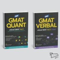 ราคา พร้อมส่ง หนังสือ TBX GMAT QUANT VERBAL Vol 1 2 GMAT ภาษาอังกฤษ (52657116953)