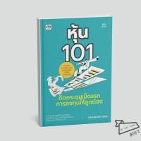 ราคา พร้อมส่ง หนังสือ หุ้น 101 ติดกระดุมเม็ดแรกการลงทุนให้ถูกต้อง IDEATRADE TEAM เช็ก บริหาร (52654459929)