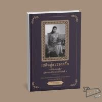 ราคา พร้อมส่ง หนังสือ เสด็จสู่สวรรคาลัย ราชินีแห่งราชัน คู่พระบารมีในหลวงรัชกาลที่ ๙ พินิจ จันทร และ (52503864753)