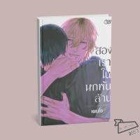 ราคา พร้อมส่ง หนังสือ สองเราในหกพันล้าน You re all I need DENZO BLY มังงะวาย (49603025087)