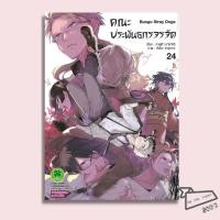 ราคา พร้อมส่ง หนังสือ คณะประพันธกรจรจัด 21 24 การ์ตูน มังงะ (49457574857)