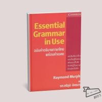 ราคา พร้อมส่ง หนังสือ ESSENTIAL GRAMMAR IN USE 2ED ฉ อธิบายไทย Raymond Murphy CAMBRIDGE UNIVERSITY ภ (48804480698)