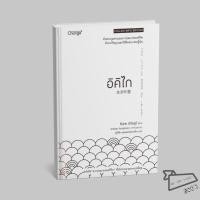 ราคา พร้อมส่ง หนังสือ อิคิไก The Little Book of Ikigai Collector s Edition ปกแข็ง Ken Mogi (48556188909)