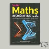 ราคา พร้อมส่ง หนังสือ Super Maths สรุปคณิตศาสตร์ ม ต้น กองบรรณาธิการ สุพรรฌทิพย์ อติโพธิ (48407580223)