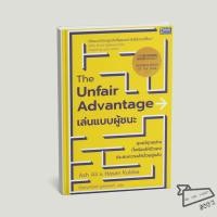ราคา พร้อมส่ง หนังสือ The Unfair Advantage เล่นแบบผู้ชนะ Ash Ali Hasan Kubba Think Beyond บริหาร (47551509171)