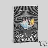 ราคา พร้อมส่ง หนังสือ อลิซในแดนควอนตัม โรเบิร์ต กิลมอร์ Robert Gilmore สำนักพิมพ์แสงดาว บทความ (47302376111)
