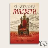 ราคา พร้อมส่ง หนังสือ แมคเบ็ธ Macbeth William Shakespeare วิลเลียม เชกสเปียร์ อ่าน๑๐๑ นิยาย (47008800361)