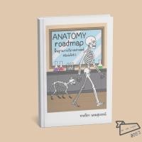 ราคา พร้อมส่ง หนังสือ ANATOMY roadmap พื้นฐานกายวิภาคศาสตร์ ชาคริยา พรมสุบรรณ์ คู่มือประกอบการเรียน (45251657693)