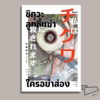 ราคา พร้อมส่ง หนังสือ ชิกุวะ ลูกชิ้นฆ่าใครอย่าส่อง โกโจ โนริโอะ Bibli บิบลิ นิยายสืบสวนสอบสวน (44858489773)