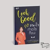 ราคา พร้อมส่ง หนังสือ Look Good ดูดี ชนะใจ ทำอะไรก็ชนะ อภัยลักษณ์ ตันตระบัณฑิตย์ I AM THE BEST (44653347932)