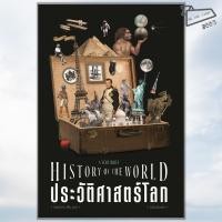 ราคา พร้อมส่ง หนังสือ ประวัติศาสตร์โลก ฉบับย่นย่อ รศ วิทยากร เชียงกูล สำนักพิมพ์แสงดาว บทความ สารคดี (43914813214)