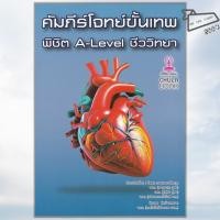ราคา พร้อมส่ง หนังสือ คัมภีร์โจทย์ขั้นเทพ พิชิต A LEVEL ชีววิทยา รัชพล ธนาภากรรัตนกุล และคณะ ศูนย์หนั (43913295661)