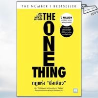 ราคา พร้อมส่ง หนังสือ กฎแห่งสิ่งเดียว The One Thing Gary Keller Jay Papasan วีเลิร์น WeLearn จิ (43462597459)