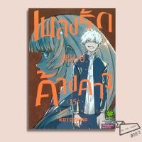 ราคา พร้อมส่ง หนังสือ การ์ตูน เพลงรักมนุษย์ค้างคาว 10 15 การ์ตูน มังงะ (43125837125)