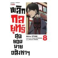ราคา พร้อมส่ง หนังสือ พลิกกลยุทธ์ สุดยอดนายอสังหา เล่ม 8 Akira Otani Siam Inter Comics มังงะ MG (43063899748)