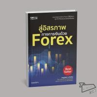 ราคา พร้อมส่ง หนังสือ สู่อิสรภาพทางการเงินด้วย Forex เบญศพล มะหิงสิบ Dดี บริหาร (42821884327)