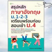 ราคา พร้อมส่ง หนังสือ สรุปหลักภาษาอังกฤษ ม 1 2 3 เตรียมก่อนสอบ เข้าม 4 เตรียมสอบ ภาษาอังกฤษ (42705404331)