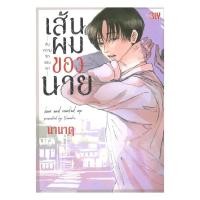 ราคา พร้อมส่ง หนังสือ เส้นผมของนายกับความรักของเรา NANAKU Bongkoch Comics มังงะ วาย ยูริ (42472233537)