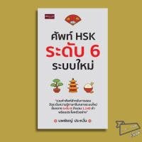 ราคา พร้อมส่ง หนังสือ ศัพท์ HSK ระดับ 6 ระบบใหม่ นพพิชญ์ ประหวั่น เพชรประกาย ภาษาจีน (42079316282)