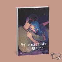 ราคา พร้อมส่ง หนังสือ วิวาห์ของลาล่า เล่ม ๖ Mg ทาเมโค PHOENIX Magenta มังงะวาย (42028818386)