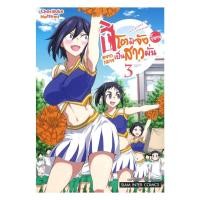 ราคา พร้อมส่ง หนังสือ ฮิโตมิจังขี้อายอยากกลายเป็นสาวมั่น เล่ม 3 NATSUMI Chorisuke Siam Inter Comics (41863904547)