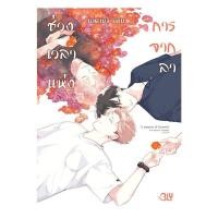 ราคา พร้อมส่ง หนังสือ ช่วงเวลาแห่งการจากลา เล่มเดียวจบ NAKAMICHI NISHIMA Bongkoch Comics มังงะ วาย (41813910201)