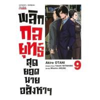 ราคา พร้อมส่ง หนังสือ พลิกกลยุทธ์ สุดยอดนายอสังหา เล่ม 9 Akira Otani Siam Inter Comics มังงะ MG (41763904445)