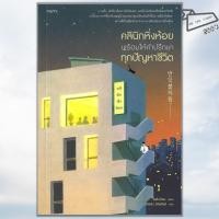 ราคา พร้อมส่ง หนังสือ คลินิกหิ่งห้อย พร้อมให้คำปรึกษาทุกปัญหา โอซึงว็อน nami (41763603054)