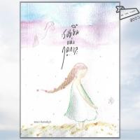 ราคา พร้อมส่ง หนังสือ รอยยิ้มแห่งฤดูกาล คละปก พจนา จันทรสันติ Bookcraft วรรณกรรมไทย (41656521116)