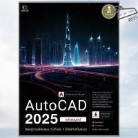 ราคา พร้อมส่ง หนังสือ AutoCAD 2025 Professional Guide อิศเรศ ภาชนะกาญจน์ Infopress (41651132780)
