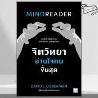 ราคา พร้อมส่ง หนังสือ จิตวิทยาอ่านใจคนขั้นสุด MINDREADER David J Lieberman เดวิด เจ ไลเบอร์แมน (41650348210)