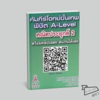 ราคา พร้อมส่ง หนังสือ คัมภีร์โจทย์ขั้นเทพพิชิต A LEVEL คณิต 2 รัชพล ธนาภากรรัตนกุล และคณะ (41628765918)