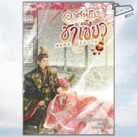 ราคา พร้อมส่ง หนังสือ องค์หญิงชาเขียว เล่ม 1 3 จบ นิยายแปลจีน โรแมนติกแปลจีน (41612068905)