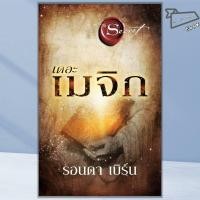 ราคา พร้อมส่ง หนังสือ เดอะเมจิก The Magic พิมพ์ใหม่ รอนดา เบิร์น Rhonda Byrne อมรินทร์ How to จิ (41500330048)