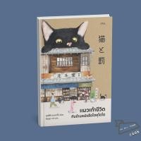 ราคา พร้อมส่ง หนังสือ แมวเก้าชีวิตกับร้านหนังสือโฮคุโตโด อุตสึกิ เคนทาโร่ SOUL นิยาย (41272228697)